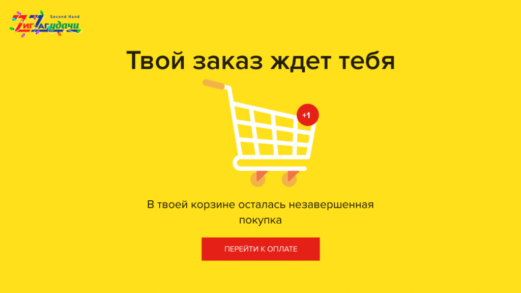 Баннер для пользователей, которые посетили корзину и перешли в другой раздел сайта