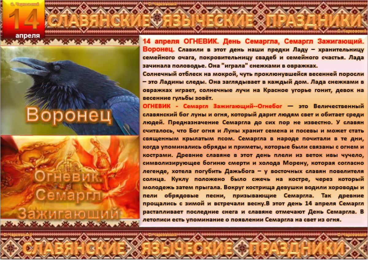 14 апреля какой день праздник. День Семаргла Славянский праздник. 14 Апреля праздник. 14 Апреля Славянский праздник. Календарь славянских праздников.