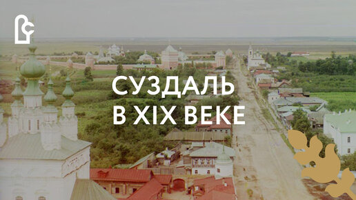 Суздаль в XIX веке. Часть II