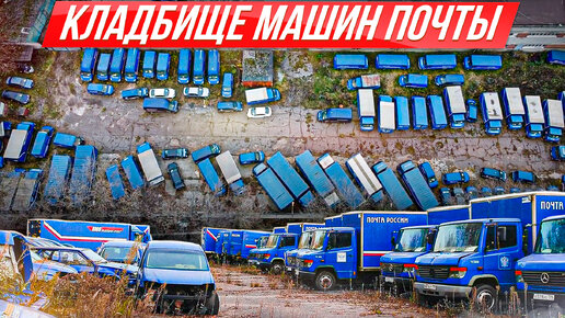 Нашли огромное поле фургонов Почта России – им конец! #ДорогоБогато
