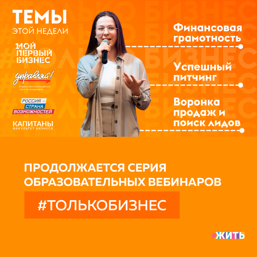 Каждому из нас хочется развиваться в любимом направлении. К счастью, ежегодно создаются десятки проектов, позволяющих попробовать себя в новом деле🙌

Так, стартовала новая неделя образовательных вебинаров #Толькобизнес для школьников и студентов. Онлайн-лекции проводятся в сообществах «ВКонтакте» международного конкурса «Мой первый бизнес» и молодежного кубка по менеджменту «Управляй!»  платформы «Россия – страна возможностей», которые выступают организаторами обучающих мероприятий.

Вебинары проводят ведущие практики из сферы бизнеса, которые учат молодых предпринимателей основам создания бизнес-проекта, анализа рыночной среды, дают базу финансовой и юридической грамотности.

Серия #Толькобизнес стартовала 24 марта. Уже состоялись 4 вебинара, посвященные вопросам командообразования, выбора ниши и бизнес-модели, анализа рынка и конкурентов, менеджмента жизни. Зрителями онлайн-лекций стали более 47 тысяч человек.

Была ли полезна информация? Если да, ставьте + в комментариях👇

#жить #проектжить