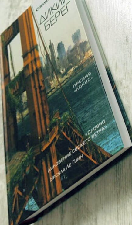 Книга "Дикий берег". Фото автора