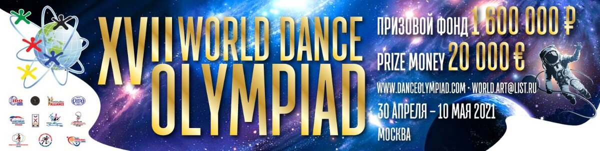 XVII Всемирная Танцевальная Олимпиада