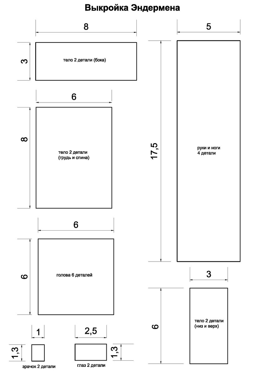 Выкройка Эндермена  (см.)