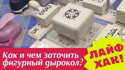 Фигурные дыроколы