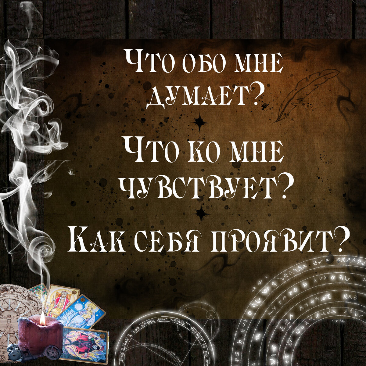 Что думает? Что чувствует? Как себя проявит? | Таро онлайн | Гадание онлайн  | Anisia Divina (таролог) | Дзен