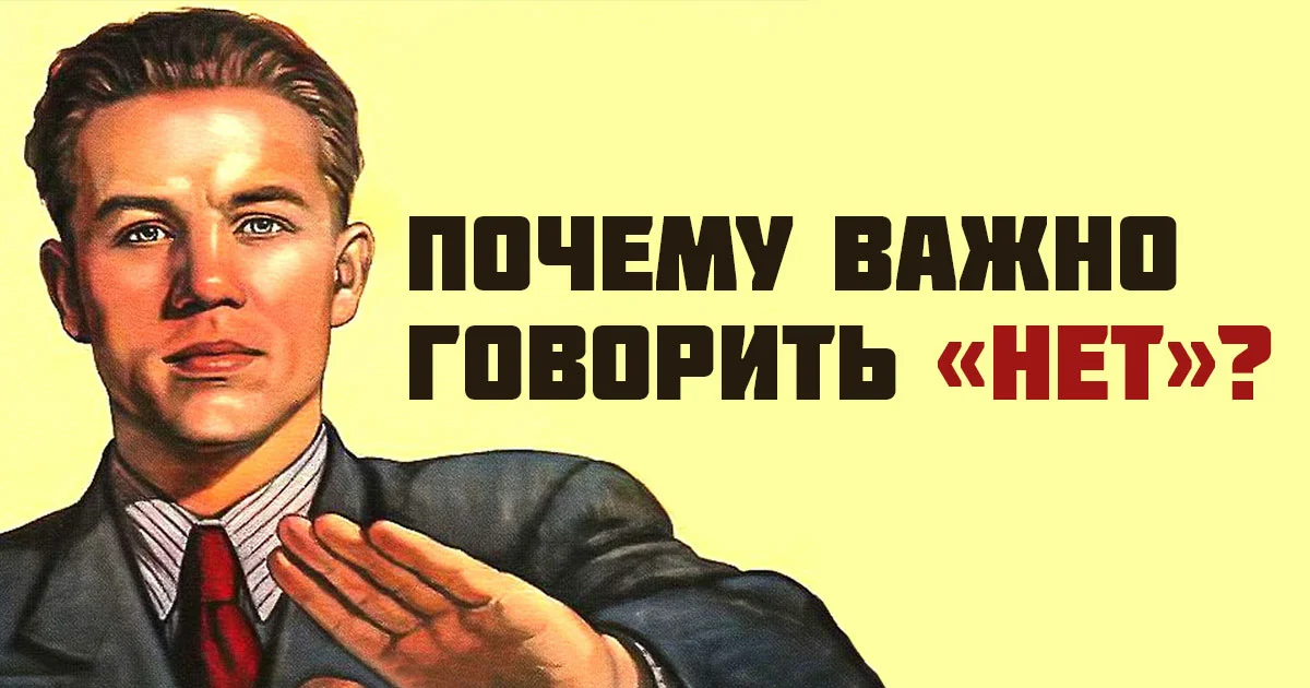 Почему говорящая. Умение сказать нет. Учитесь говорить нет. Скажи нет. Скажи нет плакат.