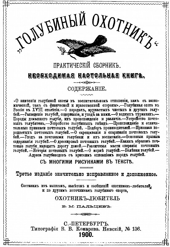 Практический сборник по разведению голубей «Голубиный охотник»