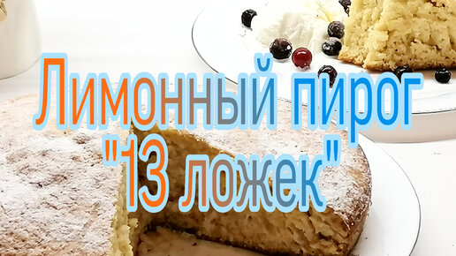 уДАЧНЫЙ вариант пирога без весов, стаканов и граммов Нужна всего одна ложка