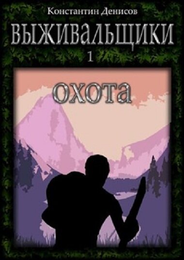 Обложка книги "Выживальщики"