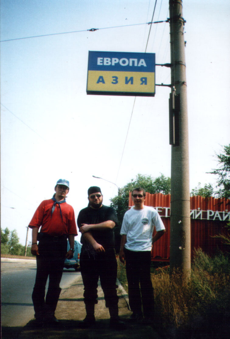 Оптимист, Джек, Денис Третьяков. Орск - 2002. Граница Европы и Азии.