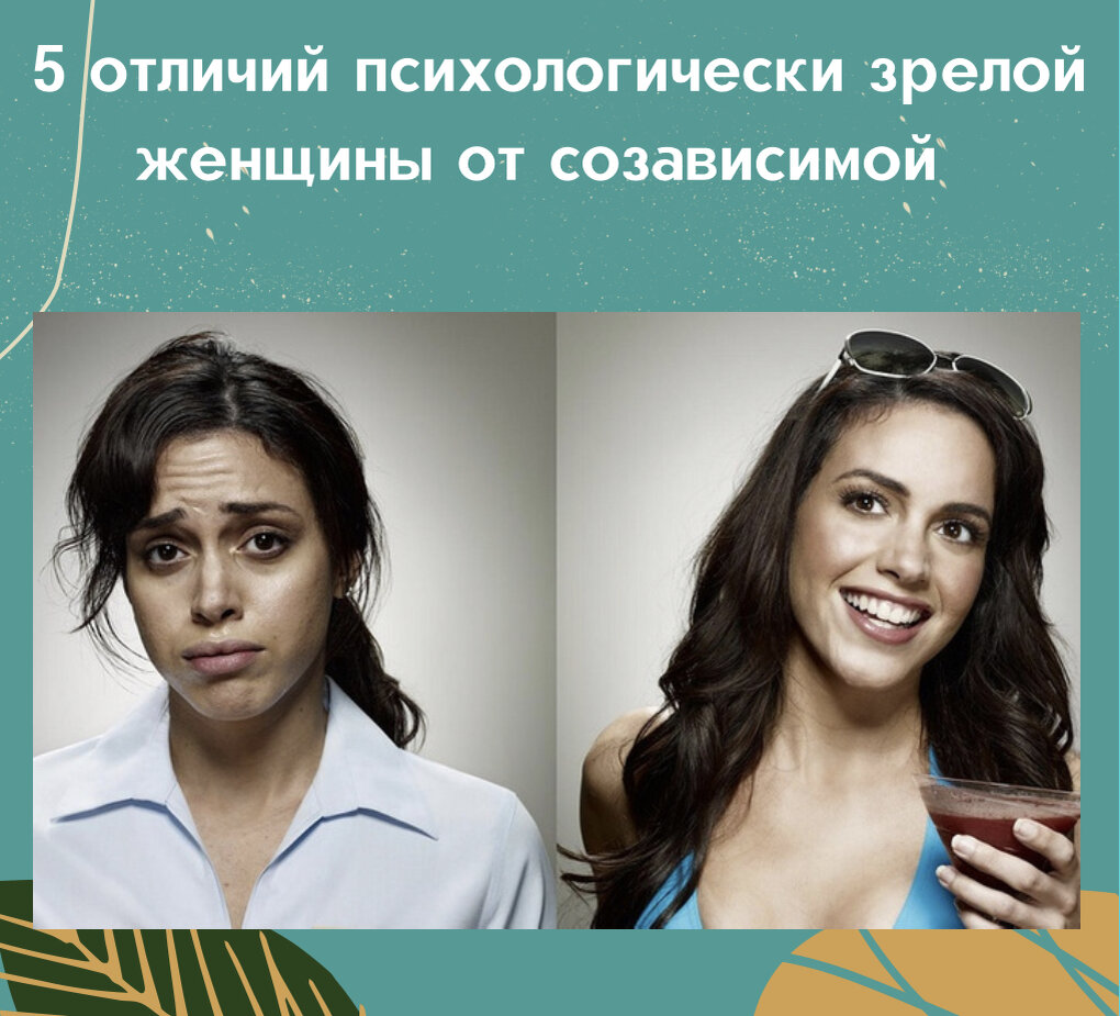 Созависимость - это когда человек перекладывает ответственность за свои чувства и жизнь на других.
⠀
Есть несколько признаков, по которым можно понять, насколько созрела женщина:
⠀
1 Уверенность в себе
Психологическую зрелость мужчины считывают как чувство собственного достоинства, свойственное женщине. Она считает себя ценностью, убеждена, что имеет право любить и быть любимой. Созависимой нужны постоянные подтверждения, уверения в любви.
⠀
2 Способность самостоятельно решать проблемы
Зрелая женщина находит способы решить трудности. Она умеет общаться с людьми и планировать свои действия. Это самодостаточный человек. Такая личность нуждается в партнере, но вполне может обходиться без него.
⠀
Созависимой женщине нужна защита. Мужчина выполняет функции опекуна, который решает все задачи. Такая женщина часто бывает навязчивой, изо всех сил старается «поймать и удержать» партнера.
⠀
3 Умение жить в одиночестве
Зрелой женщине одинаково комфортно одной и в отношениях, поэтому речь о замужестве заходит только при наличии подходящего партнера.
⠀
Для созависимой женщины жизнь без отношений не существует. Она меряет собственную ценность по наличию или отсутствию партнера. Гармоничная жизнь без мужчины невозможна «женское счастье – был бы милый рядом».
⠀
4 Способность дистанцироваться
Зрелая женщина не терпит неуважительности по отношению к себе. Она вряд ли станет скандалить по любому поводу, но наверняка сообщит, что какие-то поступки мужчины ей неприятны. Если ситуация не меняется, она просто дистанцируется. В поле ее зрения всегда есть другие мужчины.
⠀
Для созависимой проблемы в отношениях – настоящая беда. Она верит, что любовь должна быть безусловной, прощает любые обиды и просто надеется на лучшее. При этом не исключены постоянные упреки, скандалы.
⠀
5 Умение делать собственный выбор
Зрелая женщина прекрасно знает себя, понимает свои потребности и самостоятельно ищет, как их удовлетворить. Созависимой нужны советы родных и подруг, чтобы составить собственное мнение, определиться с целями и путями их достижения.
⠀
Все приходит с опытом, и зрелость не исключение. Каждый человек может развиваться осознанно и строить собственное счастье без оглядки на окружающих. Если осознаете, что вам не хватает зрелости, записывайтесь на консультацию на сайте psyhealer.com и всего за час мы найдём как решить ваши проблемы