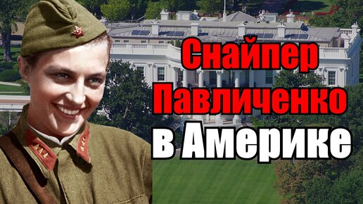 Download Video: Людмила Павличенко в США. Дружба с Элеонорой Рузвельт, Владимир Пчелинцев и Чарли Чаплин.