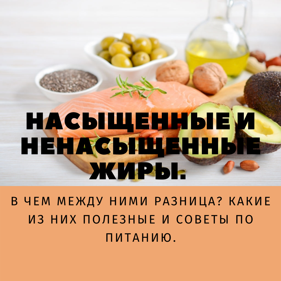 Насыщенные и ненасыщенные жиры. В чем между ними разница? Какие из них  полезные и советы по питанию. | Дневник худеющего лентяя. | Дзен