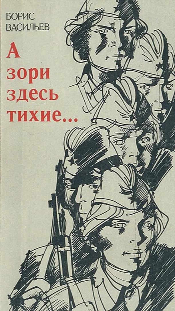 Аудиокнига а зори здесь. Б. Л. Васильева (повесть «а зори здесь тихие...». Б Л Васильев а зори здесь тихие. Повесть Бориса Васильева а зори здесь тихие. Васильев Борис Львович а зори здесь
