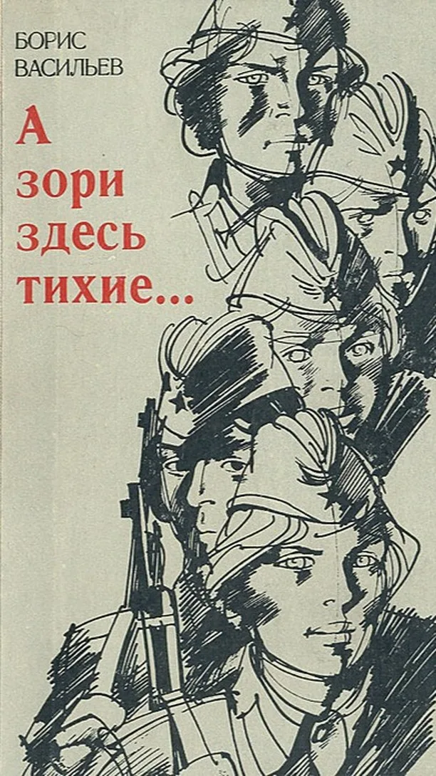 Васильев б л а зори здесь тихие. Бориса Васильева “а зори здесь тихие” (1969),. «А зори здесь тихие...» Б. Л. Васильева.