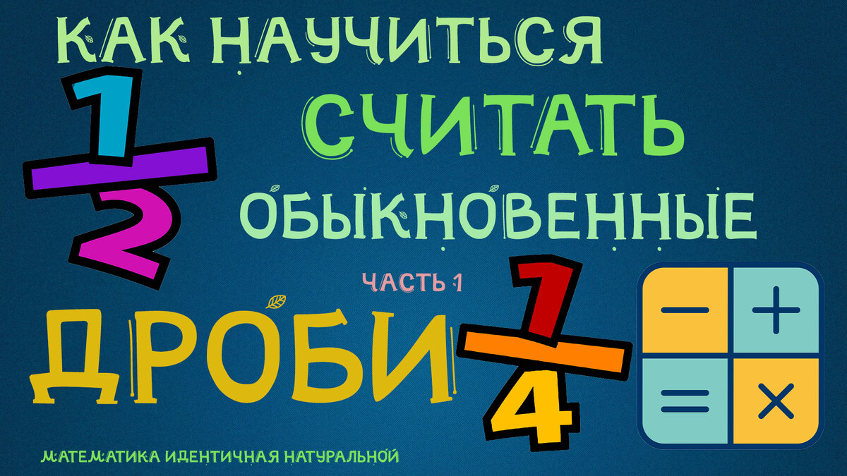 Ты хочешь вспомнить, как складывать и вычитать обыкновенные дроби? Ты забыл, как приводить обыкновенные дроби к общему знаменателю? Ты не помнишь, как находится НОК - наименьшее общее кратное двух чисел? Не беда. В этом видео я рассмотрел несколько разнообразных случаев приведения к общему знаменателю при сложении и вычитании обыкновенных дробей: 
1) когда знаменатели - простые числа; 
2) когда только один знаменатель - это простое число; 
3) когда оба знаменателя имеют общие делители.

ЧАСТЬ 1.

Смотри, учи, пользуйся :)
Подпишись!
Новые видео каждую неделю :)
На улице - жара, на дворе - лето, но математика сама себя не выучит)