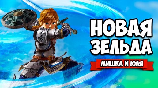 ВОЙНА СО ЗЛОМ на Nintendo Switch - НОВАЯ ЗЕЛЬДА на Нинтендо Свитч ♦ Hyrule Warriors Age of Calamity