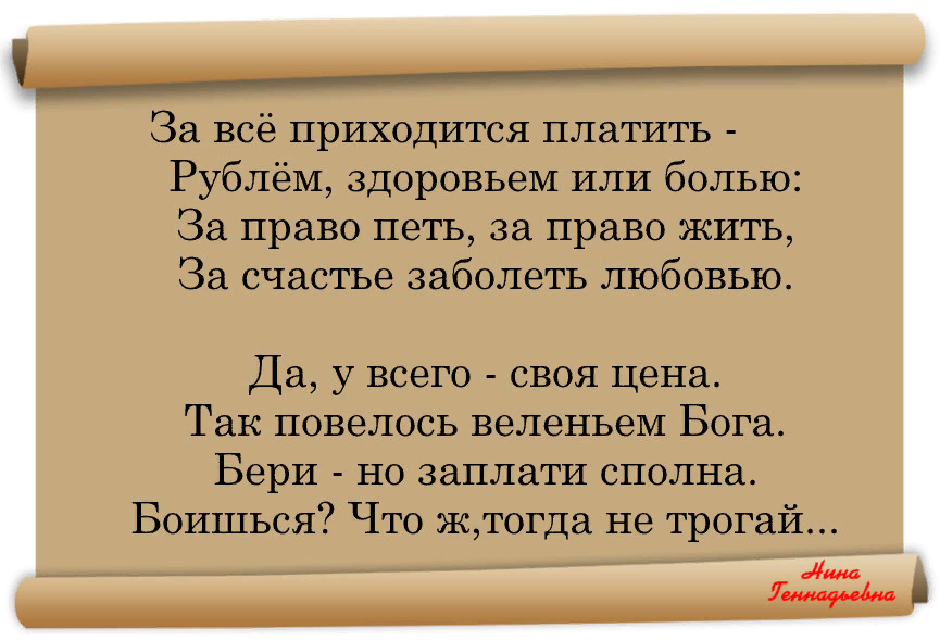 За все в жизни приходится расплачиваться ничто не дается даром схема