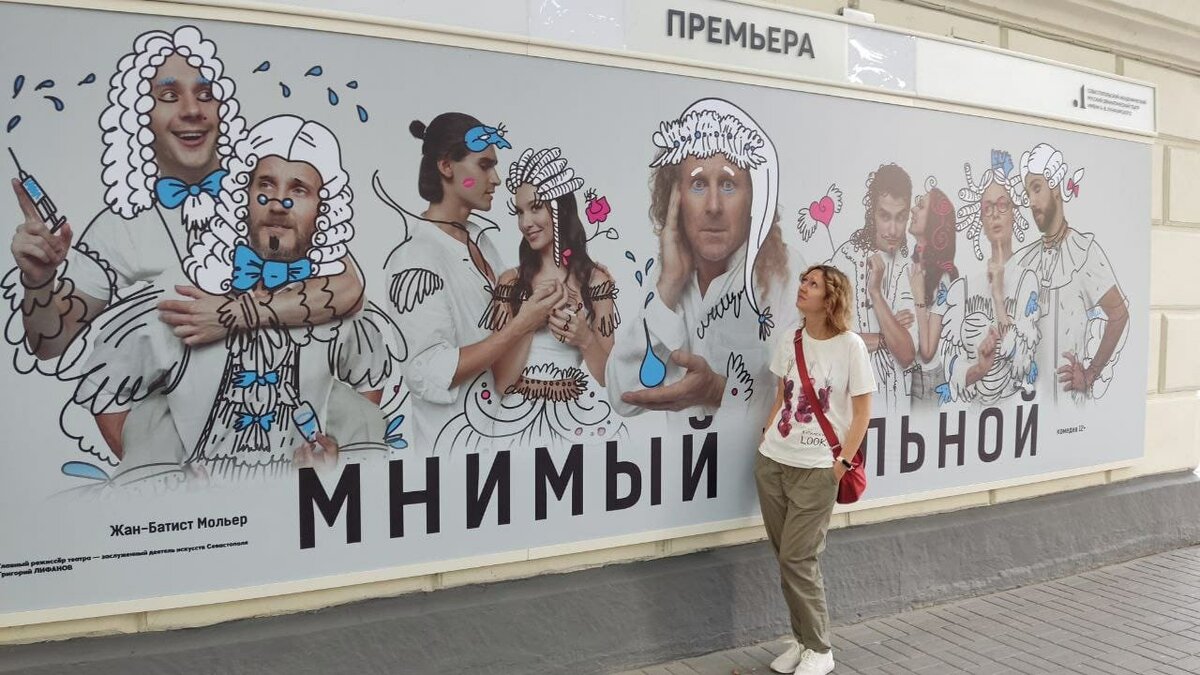 Афиша комедии «Мнимый больной» / Турпортал Крыма, Кристина Безумнова