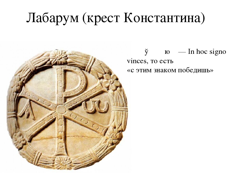 Изображение, бывшее на знаменах императора Константина (из яндекс-картинки)