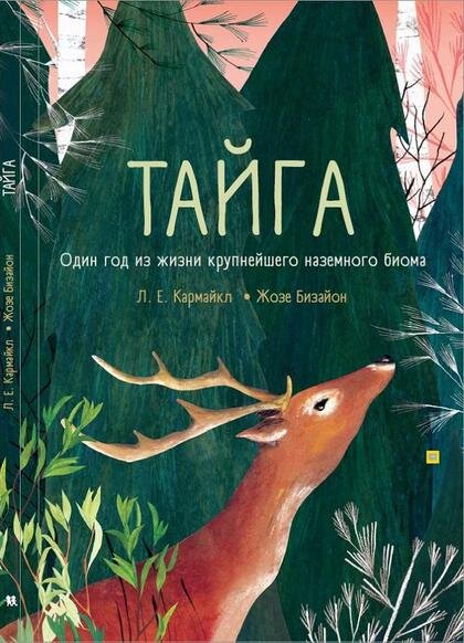Линдси Кармайкл «Тайга: один год из жизни крупнейшего наземного биома»