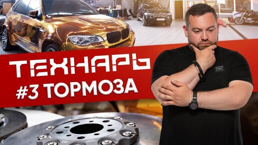 Новый технарь №3 Тормозная система BMW X5M Давидыча