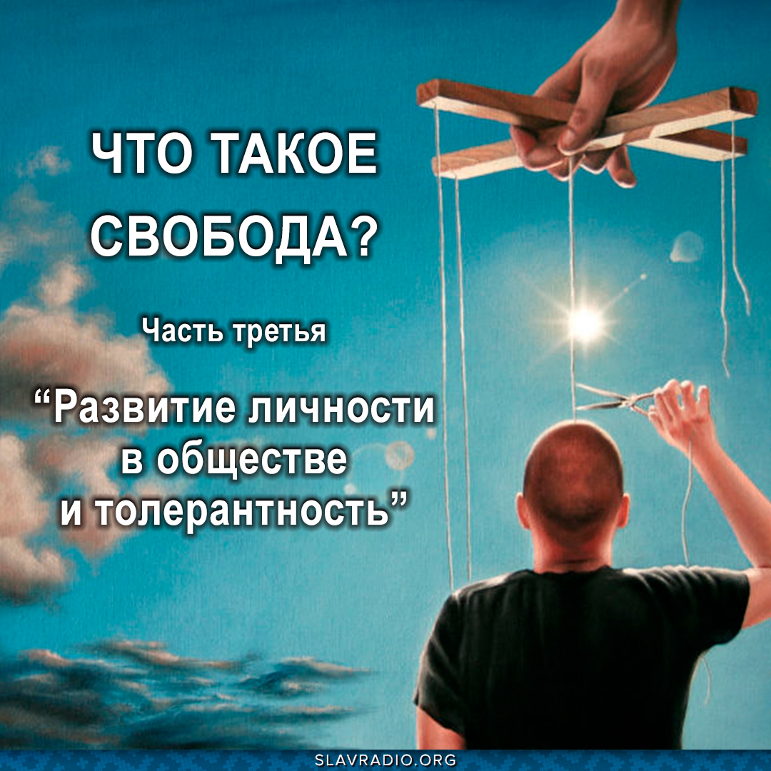 Развитие свободы. Свобода личности. Идея свободы. Свобода и независимость. Картинки со смыслом.