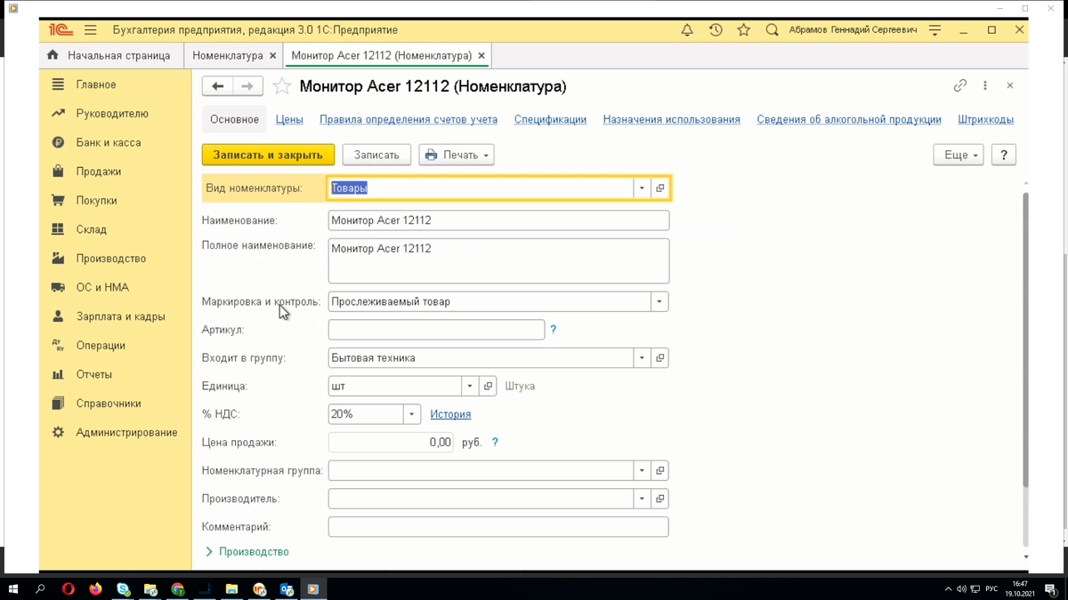 Устанавливаем значение "Прослеживаемый товар"