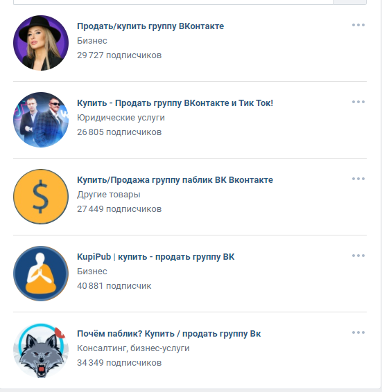 Примеры сообществ купли-продажи групп Вконтакте. Скриншот с личной страницы.