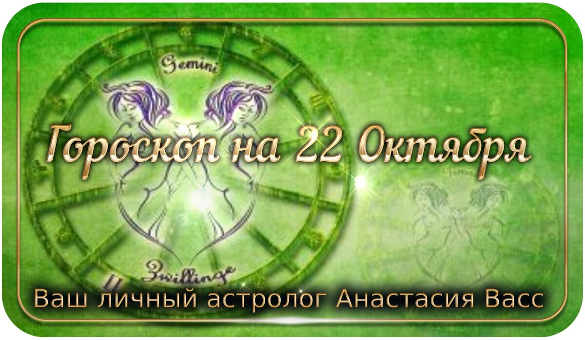 Гороскоп с 22 по 28. 22 Октября гороскоп.