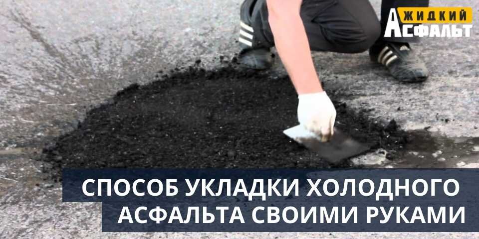 СПОСОБ УКЛАДКИ ХОЛОДНОГО АСФАЛЬТА СВОИМИ РУКАМИ