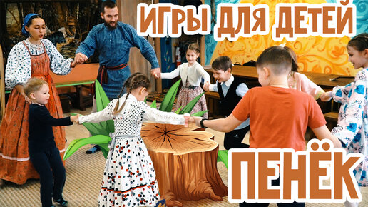 ИГРЫ с детьми 4-14лет ПЕНЁК