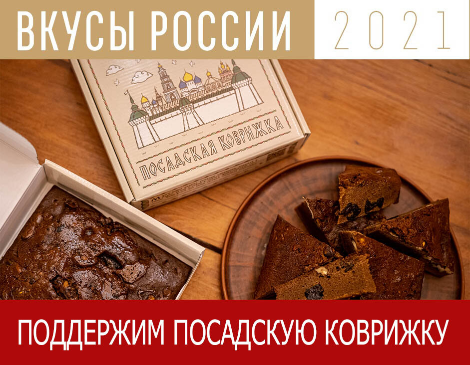 Проголосовать за Посадскую коврижку на конкурсе "Вкусы России"