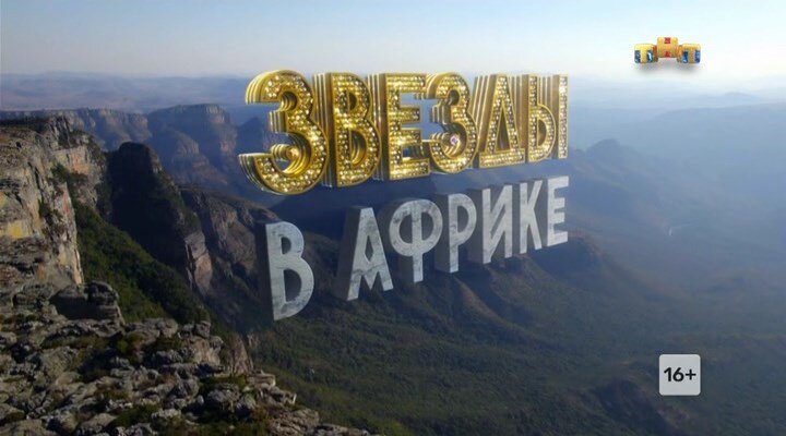 Звёзды в Африке 