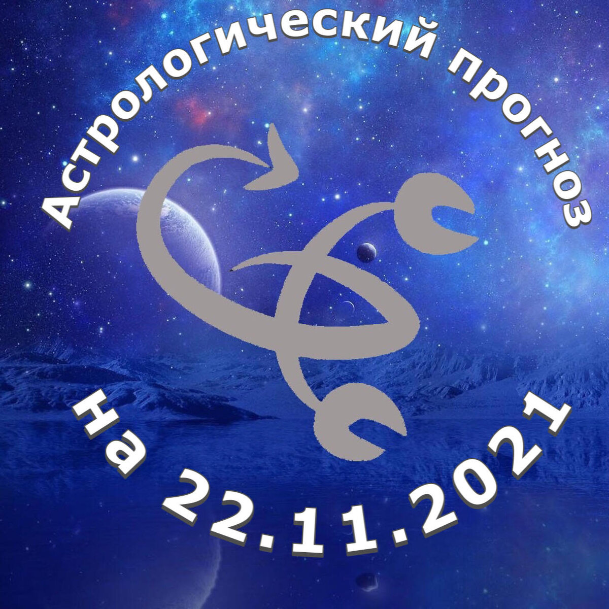 Прогноз и рекомендации от астролога Елены Луженецкой