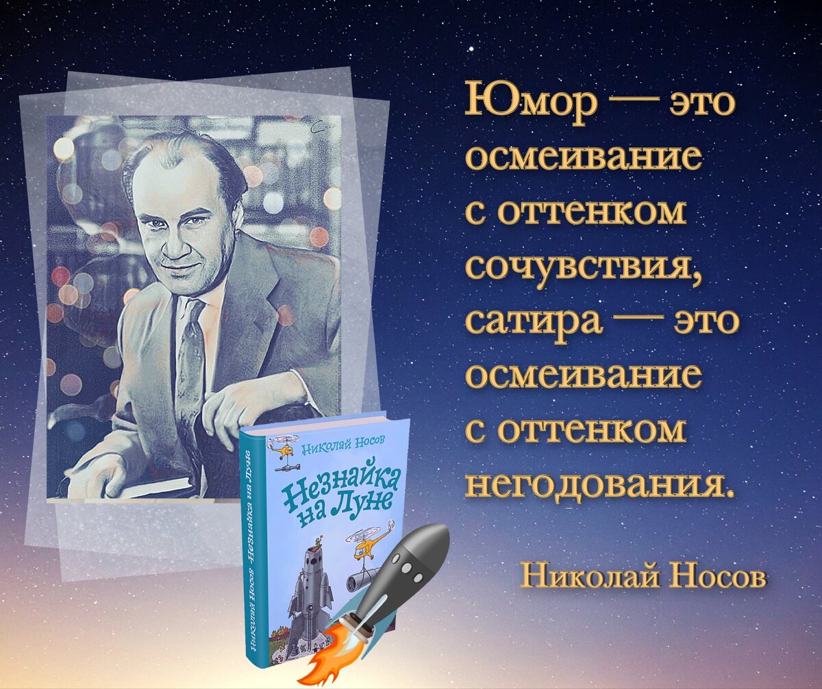 Это, наверно, не луна перевернулась, а мы сами перевернулись». Ко дню  рождения детского писателя Николая Носова (1908 — 1976). | Книжный мiръ |  Дзен