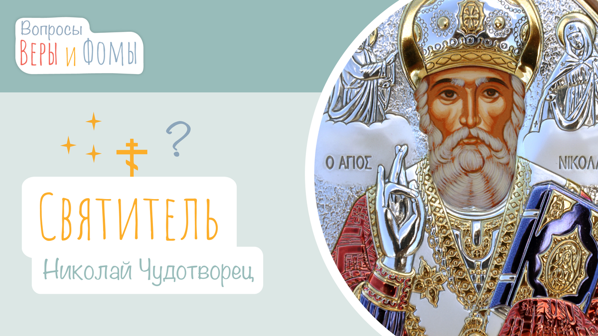 Вопросы Веры и Фомы