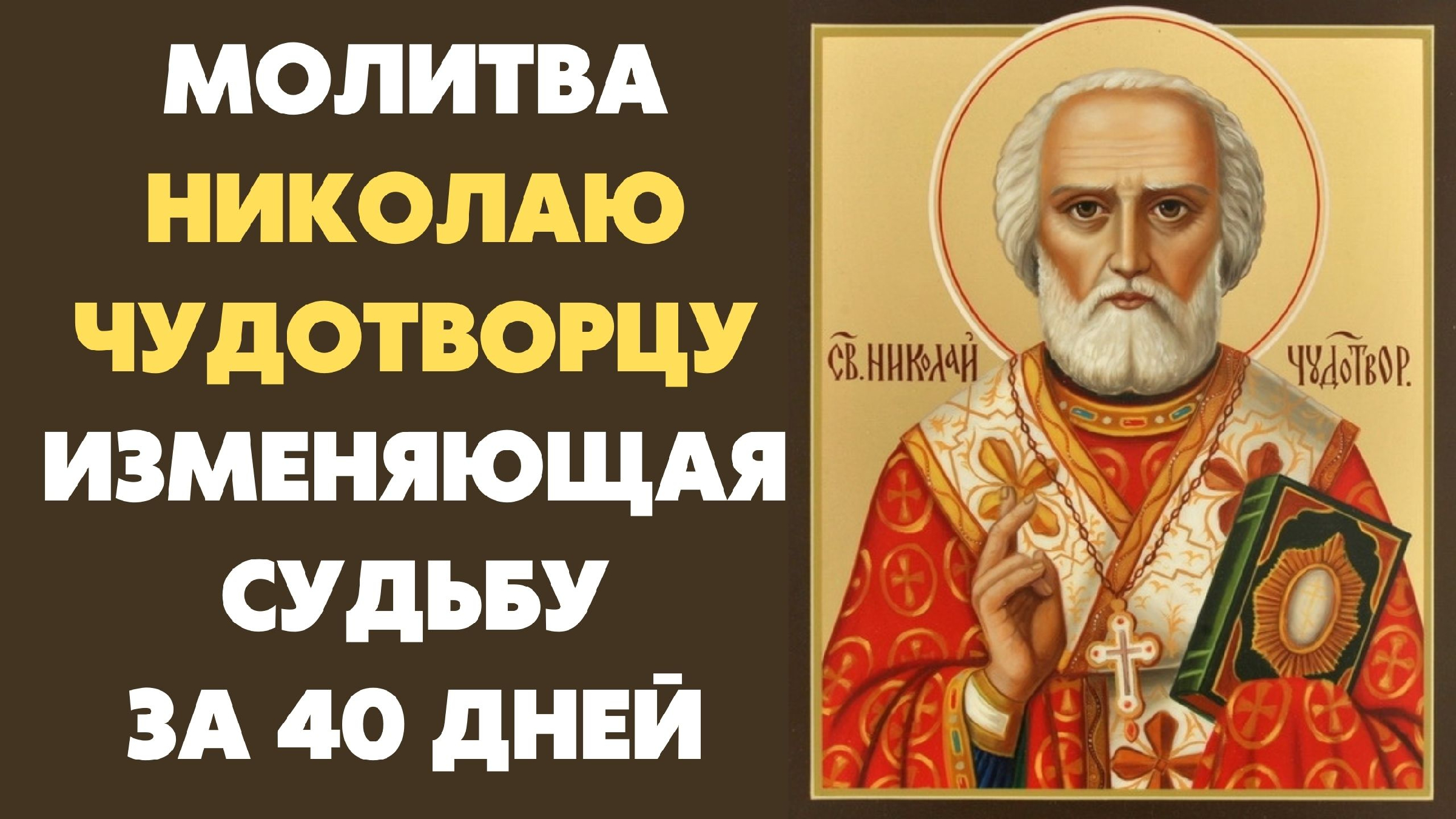Николаю угоднику изменение судьбы. Молитва николаю чудотворцу изменяющая судьбу за 40. молитва николаю чудотворцу изменяющая судьбу. молитва николаю чудотворцу изменяющая судьбу за 40 дней.