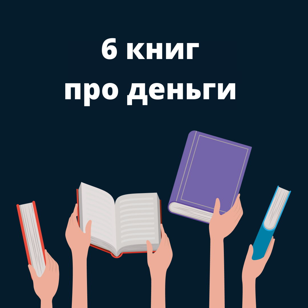 книги про деньги