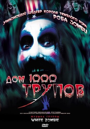 Постер к фильму "Дом 1000 трупов" (2003)