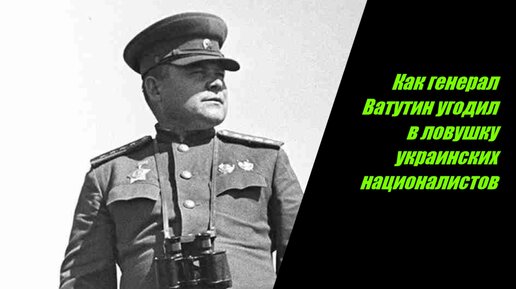 Как генерал Ватутин угодил в засаду украинских националистов