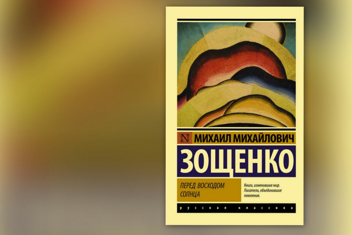 Перед восходом солнца Зощенко обложка. Зощенко перед восходом солнца книга.