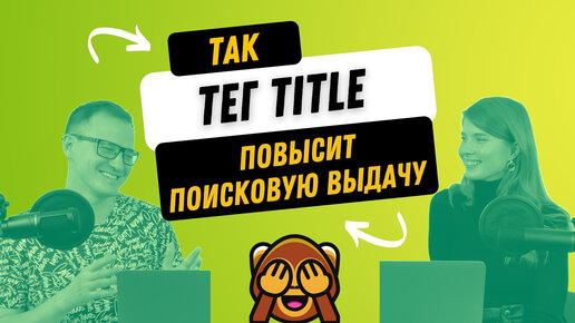 Что такое тег Title и как с его помощью повысить ранжирование сайта?