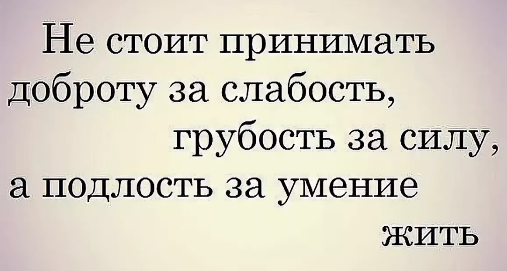 Не стали принимать. Доброту за слабость. Не принимайте доброту за слабость. Добро за слабость. Добро принимают за слабость.