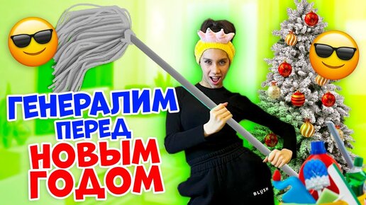 СРОЧНАЯ Генеральная УБОРКА во ВСЕХ Углах😱👉🏻 перед НОВЫМ ГОДОМ