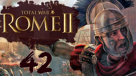 Rome 2 Total War прохождение с модом Potestas Ultima Ratio - #42