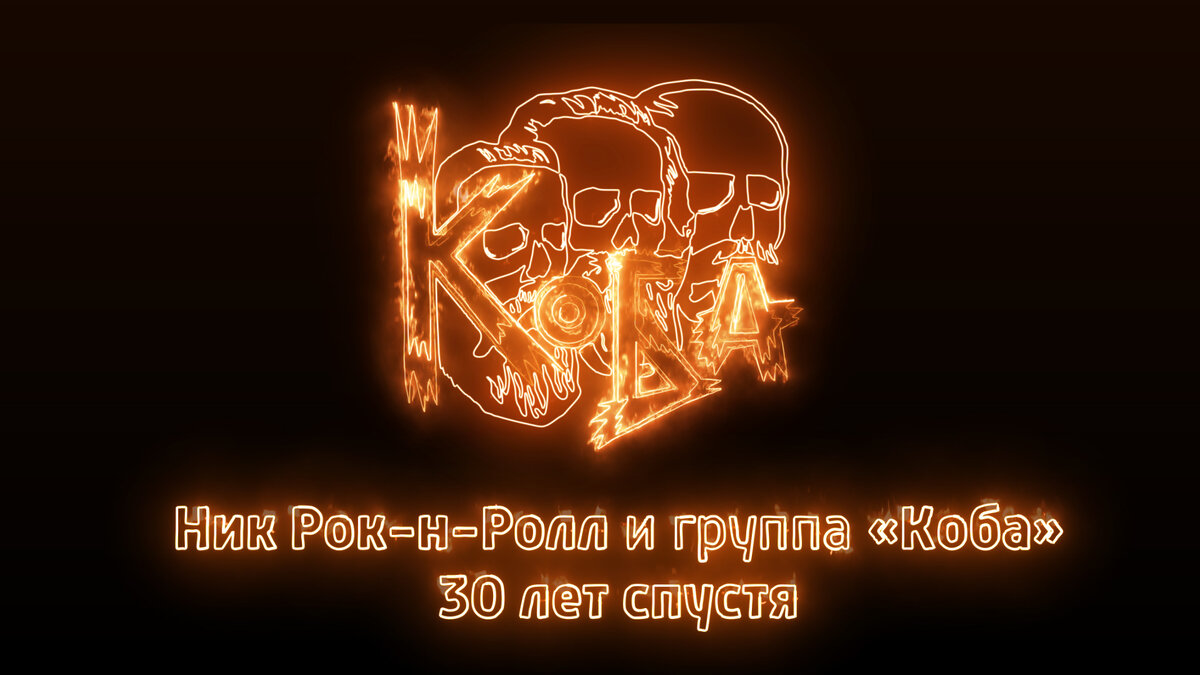 Обложка концерта "Ник Рок-н-Ролл & группа Коба 30 лет спустя".