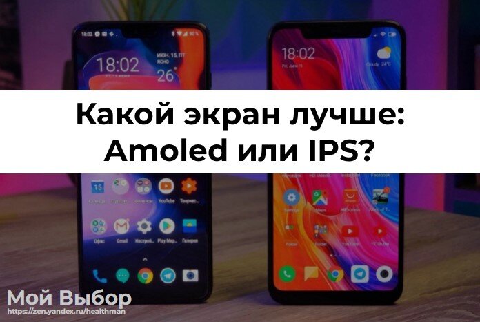 IPS и AMOLED — самые популярные технологии, используемые для изготовления экрана смартфонов. Встретить какой-либо другой дисплей сегодня проблематично.