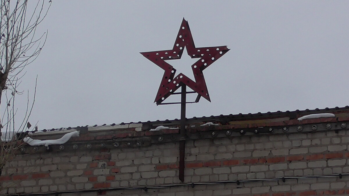 Та самая звезда что натолкнула меня на мысль написать данную статью... Остаток эпохи СССР ...Жаль что не светит,очень жаль...
